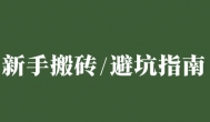 【游戏搬砖】：不要想着“一本万利”！