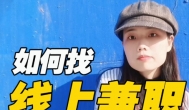线上有什么兼职可做？能赚多少钱