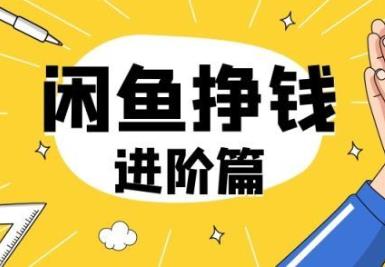 学生如何用闲鱼赚钱？详细攻略发布配图